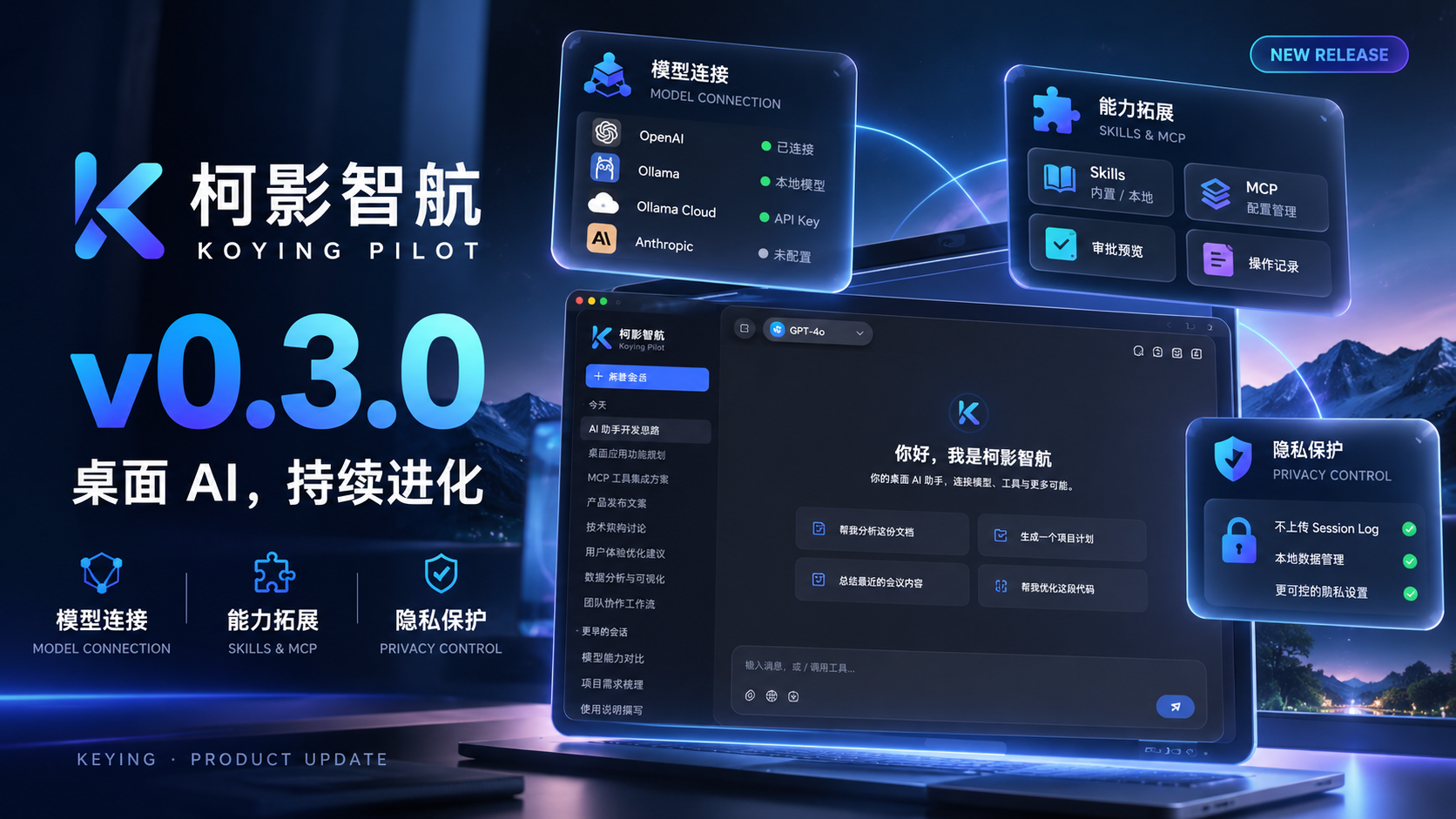 柯影智航 v0.3.0 正式发布:模型连接、拓展管理与隐私保护全面升级